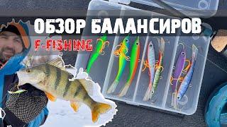 Обзор БАЛАНСИРОВ F-FISHING | отзыв Олега Квициния