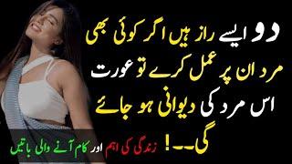 Do raaz easy hai agar koi mard is par amal kary to aurat mard ki dewani hojaye ge| urdu best quotes