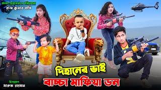 দিহানের ভাই মাফিয়া ডন। dihaner bhai mafia don | bengali fairy tales | dihan natok | bihar |