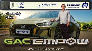 GAC Empow | تست و بررسی آخرین خودرو قسمت12 فصل2