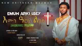 እሙን ዓርኪ ልበይ~Emun Arki Lbey~By Zemari Henok Fikadu~New Eritrean Orthodox Tewahdo Mezmur 2024