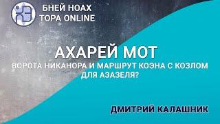 Ворота Никанора и маршрут коэна с козлом для Азазеля? Недельная глава Ахарей Мот