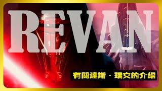 星球大戰有關《達斯·瑞文》(Darth Revan)的介紹 | 《星球大戰：舊共和國武士》最傳奇的角色 #星球大戰 #darthrevan  #星際大戰