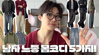 남자 느좋 캐주얼 봄코디 5가지 추천! with 키뮤어