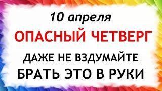 10 апреля Илларионов день. Что нельзя делать 10 апреля. Народные традиции и приметы 10 апреля.
