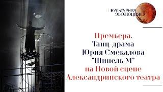 Премьера. Танц-драма Юрия Смекалова «Шинель М» на Новой сцене Александринского театра.