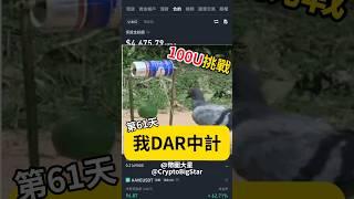 我DAR中計! 100U挑戰第61天 | I fell into a big trap because of DAR coin. 100 USDT Challenge Day 61 #btc #dar