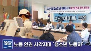 노동 인권 사각지대 ‘청소년 노동자’ [MBC경남 뉴스데스크] 190909