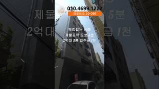 인천신축빌라 제물포역 도보5분 최저가3룸 #모두주택 #인천신축빌라 #인천빌라매매
