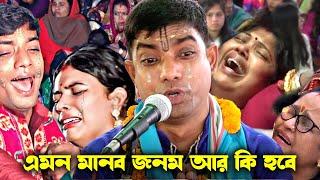 কীর্তনটি ১ মিনিট শুনুন হৃৎপিণ্ড কেঁপে উঠবে ! খুব দুঃখের কীর্তন ! দেবাশীষ দাস কীর্তন ! Debashish Das|