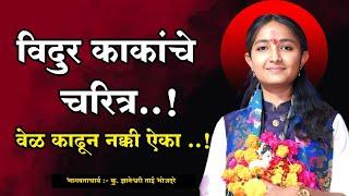 भगवान कृष्ण विदुर काकांच्या घरी..| कु.ज्ञानेश्वरी ताई भोजदरे | भागवत कथा | Dnyaneshwari Tai Bhojdare