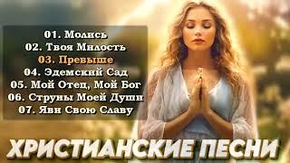 Христианские Песни