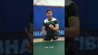 המדריך המלא להגשת גרזן 🪓#foryou #foryoupage #פוריו #tabletennis