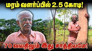 மரம் வளர்ப்பில் 2.5 கோடி! 70 வயதிலும் சாத்தியமே!