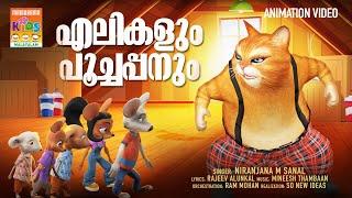 Elikalum Poochappanum | Animation Song Video | Niranjana M Sanal | Rajeev Alunkal | Mineesh Thambaan