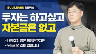 [부지런TV] 투자는 하고싶은데 내 맘 같지 않은 자본금! 텅장이라도 포기하지 마세요!  두드리면 길은 열립니다