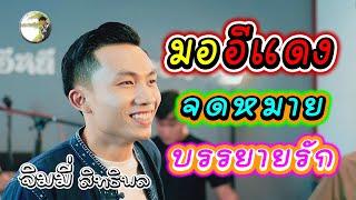 มออีแดง + จดหมายบรรยายรัก - จิมมี้ สิทธิพล