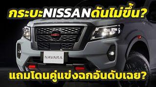 Nissan โดนสวน? คู่แข่งแก้เกมโหด ทำกระบะ Nissan NAVARA อันดับร่วง..MG Extender มาแรงแซงหน้าแบบโหด!