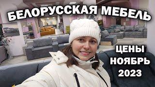  БЕЛОРУССКАЯ МЕБЕЛЬ - Какие здесь Модные диваны, цены в Беларуси