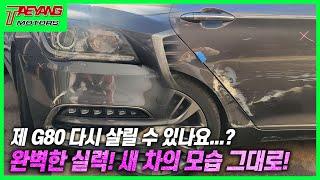 인천1급공업사 제네시스 G80 완벽하게 수리하는 곳을 찾는다면 이 곳으로!