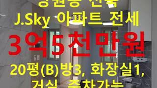 (거래완료) 망원동 대박부동산 : 2019.7 마포한강 J-Sky아파트 전세 20평형(B타입) 3억5천만원