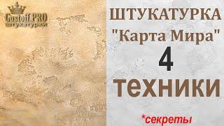 КАРТА МИРА - 4 ТЕХНИКИ. Декоративная штукатурка. WORLD MAP - 4 TECHNIQUES. Decorative plaster.