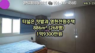 @유레카부동산TV#영천부동산#영천토지#영천땅#터넓은 텃밭과 영천전원주택#영천촌집