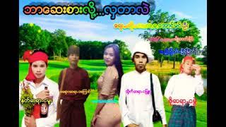 ဘာေဆးစားလို႔ လွတာလဲ/ေတးေရး=ဆို=က.လ.ခ.ေအာင္မင္းဦး /တည္းျဖတ္=ျမင့္ျမတ္ၿဖိဳး. 