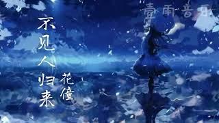 [不见人归来 - 花僮]|夜夜听雨从眼中落下来 淋湿了千年的等待|壹雨音乐