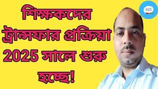 শিক্ষকদের ট্রান্সফার প্রক্রিয়া কি শুরু হচ্ছে 2025 সালে? Utsashree Portal open update News!