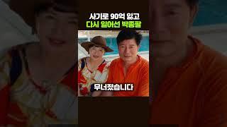90억 잃고 다시 링위에 올라간 박종팔 #국대는국대다 #복싱 #연예이슈