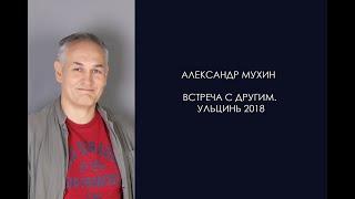 Встреча с Другим. Александр Мухин. Черногория, Ульцинь 2018