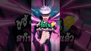 โกโจจะมาแล้วจ้า #RoV #foojyฟูจี้ #เกมกับshorts #gaming #games #RoVxJujutsuKaisen #JJKSneakPeek #moba