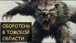 Оборотень в Томской области (Задокументировано №59)