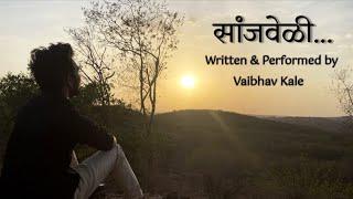 सांजवेळी | Sanjveli | dr.Vaibhav kale | Marathi Gazal | शब्दवैभव