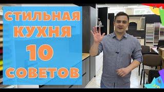 СТИЛЬНАЯ КУХНЯ - 10 Советов Как сделать Стильную Кухню
