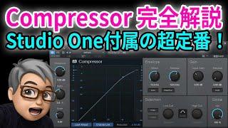 【完全解説】Studio One 付属コンプレッサー Compressor