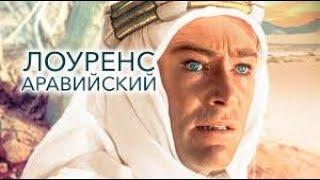 Лоуренс Аравийский  (Lawrence of Arabia ) 1962