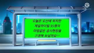 오산궐동제일하이빌 35평