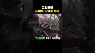 고인물이 뉴비를 도와준 이유