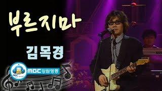 [아름다운음악세상] 김목경_부르지마 (Live) kpop 韓国の歌