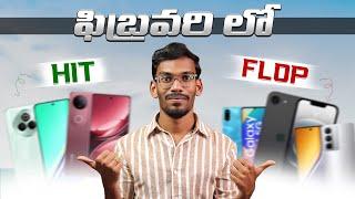 Best & Worst Mobiles Launched In February 2025 || Hit & Flop Mobiles Of February 2025 || In Telugu