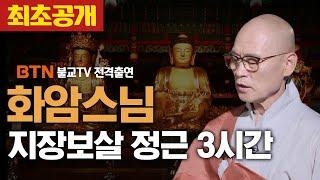 조계종 어산종장 화암스님의 지장보살 정근 [생활 속 염불수행]