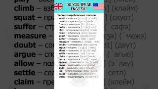 Глаголы на английском языке #vocabulary #английскийдляначинающих #english #englishspeaking