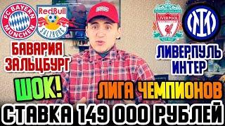 ШОК! СТАВКА 149 000 РУБЛЕЙ! ЛИВЕРПУЛЬ-ИНТЕР/БАВАРИЯ-ЗАЛЬЦБУРГ! ПРОГНОЗ НА ЛИГУ ЧЕМПИОНОВ!