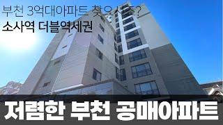 공매아파트 등장! 소사역 더블역세권 은행보유분 3억대로 싸게 풉니다  (매물번호5250) [부천신축][부천신축아파트][부천공매아파트]