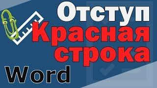 Как в ворде сделать красную строку. Отступ в ворде.