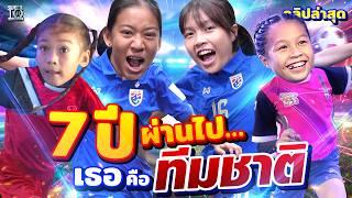 7 ปีที่ผ่านไป กลับมาพร้อมคำว่า "ทีมชาติ" #น้องข้าวปั้น #น้องเคท อนาคตฟุตบอลหญิงไทย | SUPER10