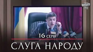 Сериал Слуга Народа - 16 серия | Премьера комедия 2015