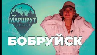 Бобруйск | Маршрут построен